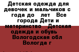 Детская одежда для девочек и мальчиков с 1 года до 7 лет - Все города Дети и материнство » Детская одежда и обувь   . Вологодская обл.,Вологда г.